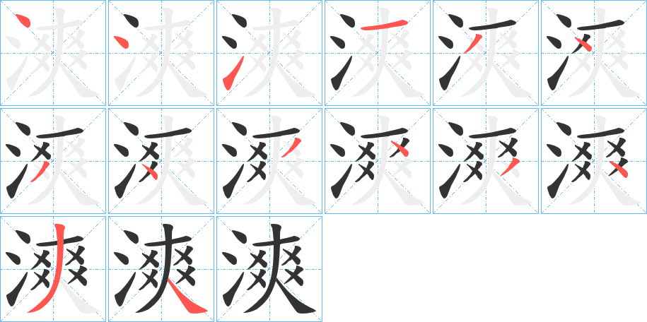 漺字完整笔顺步骤图
