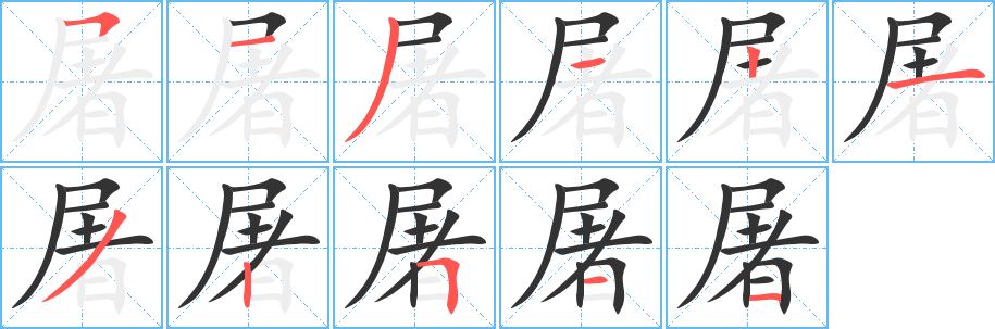 屠字完整笔顺步骤图