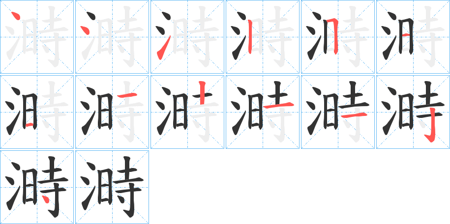 溡字完整笔顺步骤图
