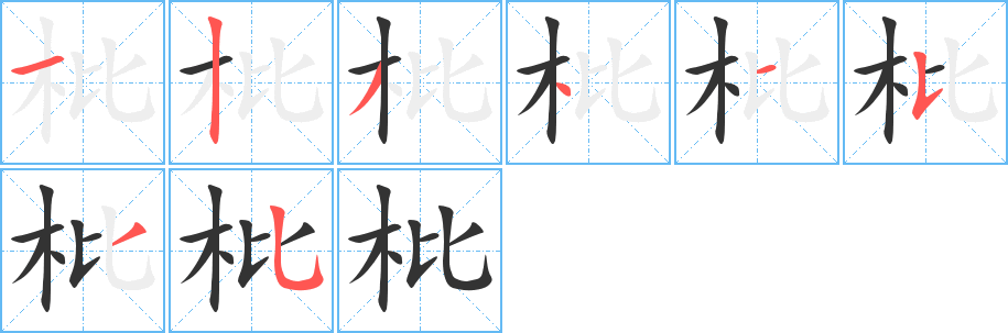 枇字完整笔顺步骤图