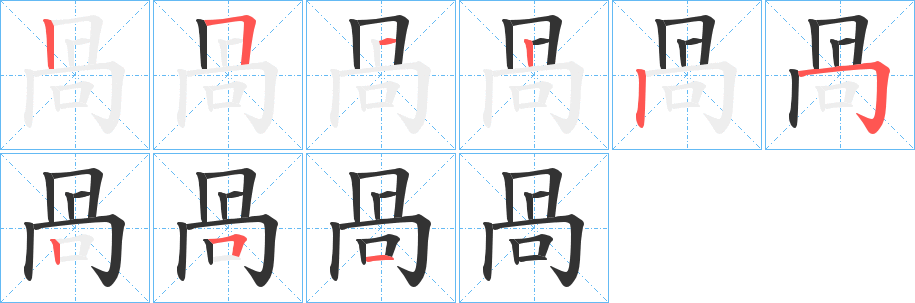 咼字完整笔顺步骤图