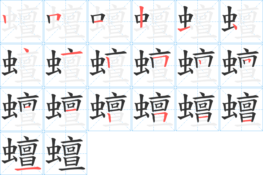 蟺字笔顺步骤