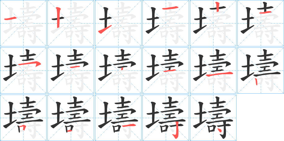 壔字完整笔顺步骤图