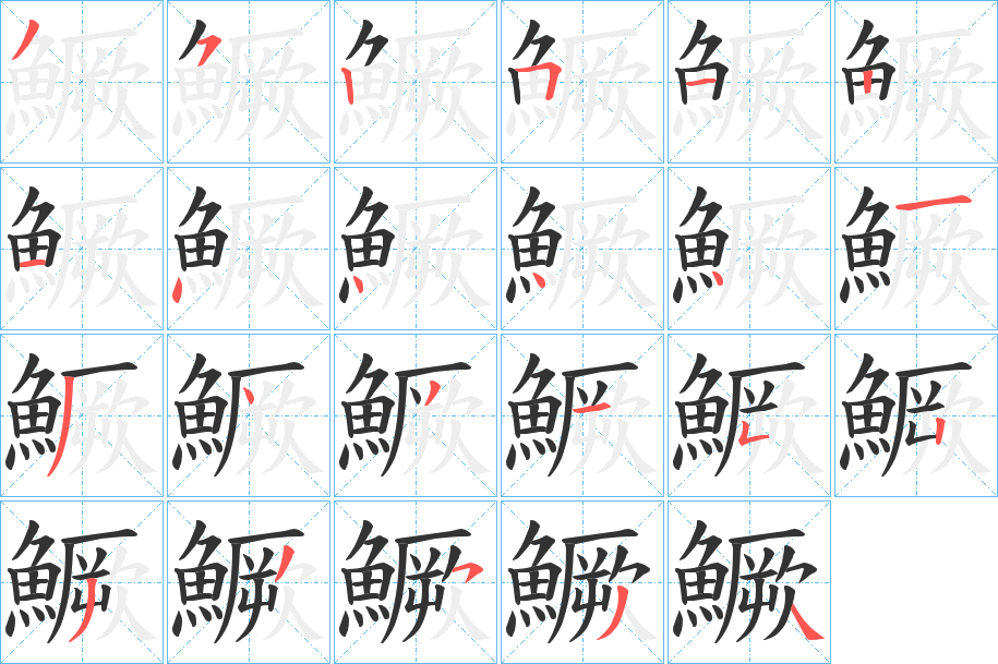 鱖字完整笔顺步骤图