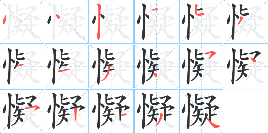 懝字完整笔顺步骤图