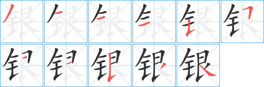 银字完整笔顺步骤图