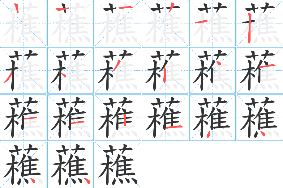 藮字笔顺步骤