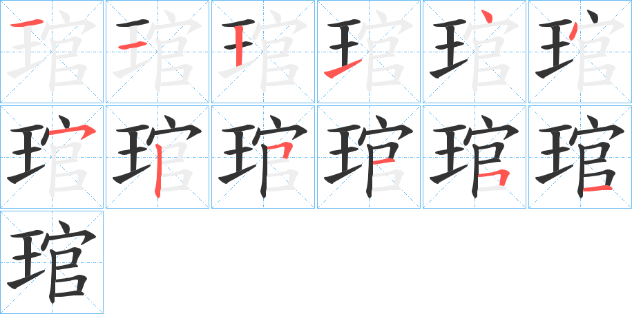 琯字完整笔顺步骤图