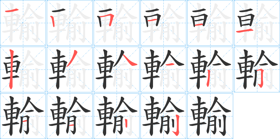 輸字完整笔顺步骤图