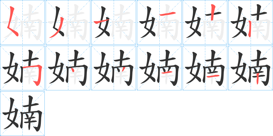 婻字完整笔顺步骤图