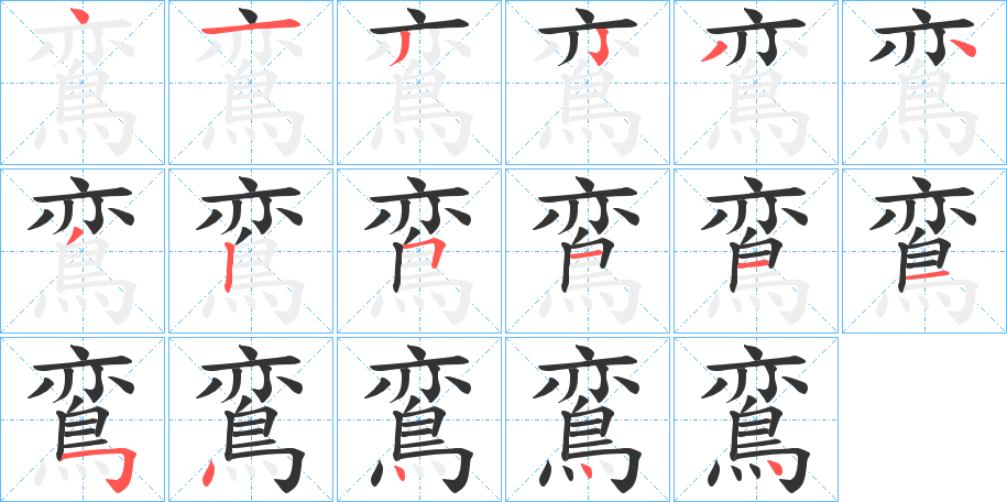 鵉字笔顺步骤