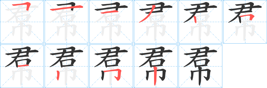 帬字完整笔顺步骤图