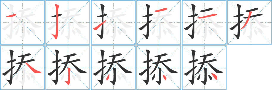 掭字完整笔顺步骤图