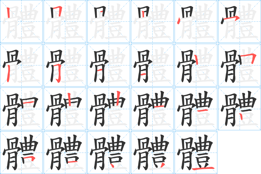 體字完整笔顺步骤图