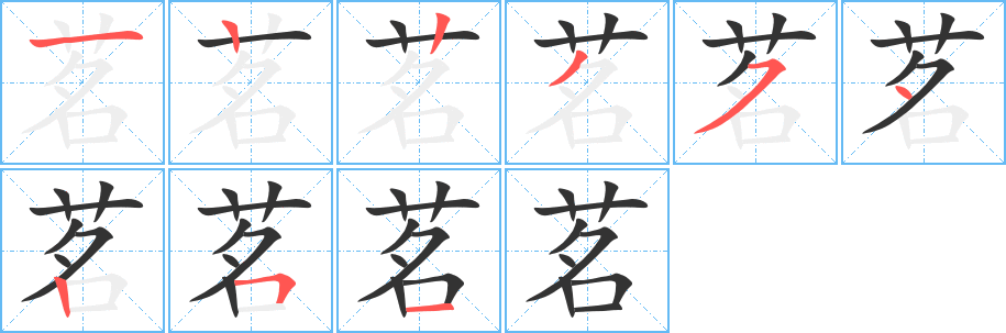茗字完整笔顺步骤图