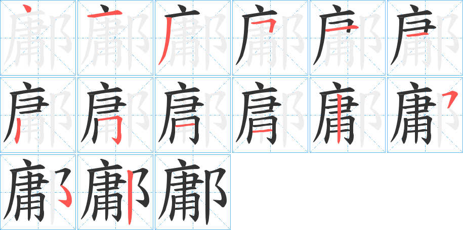 鄘字完整笔顺步骤图