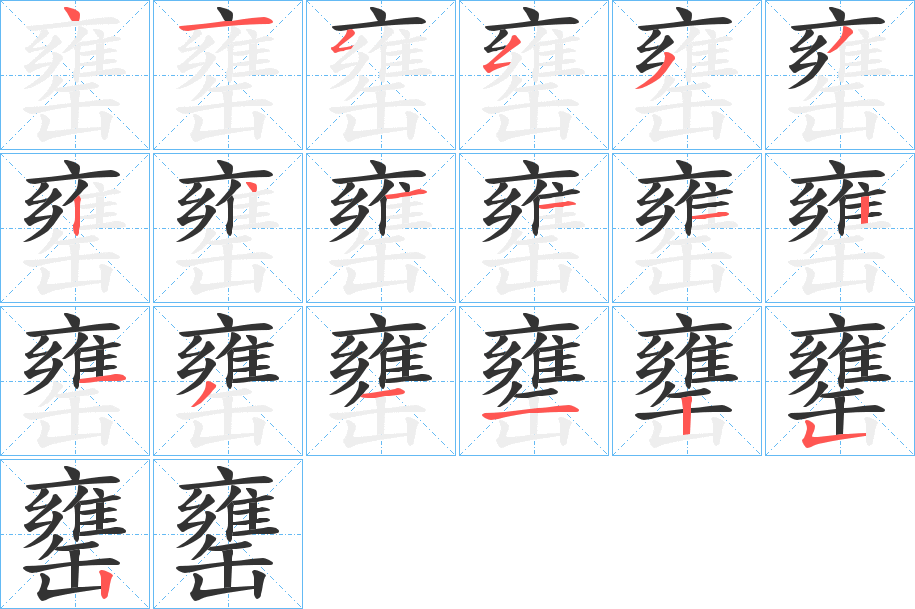 罋字完整笔顺步骤图