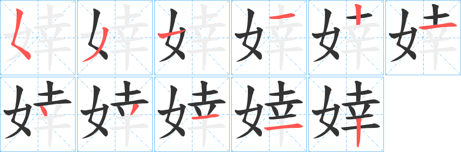 婞字完整笔顺步骤图