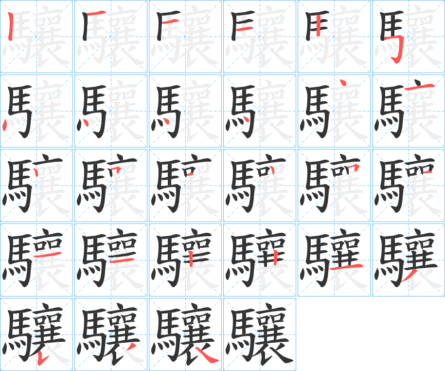 驤字完整笔顺步骤图