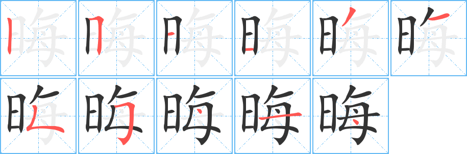 晦字完整笔顺步骤图