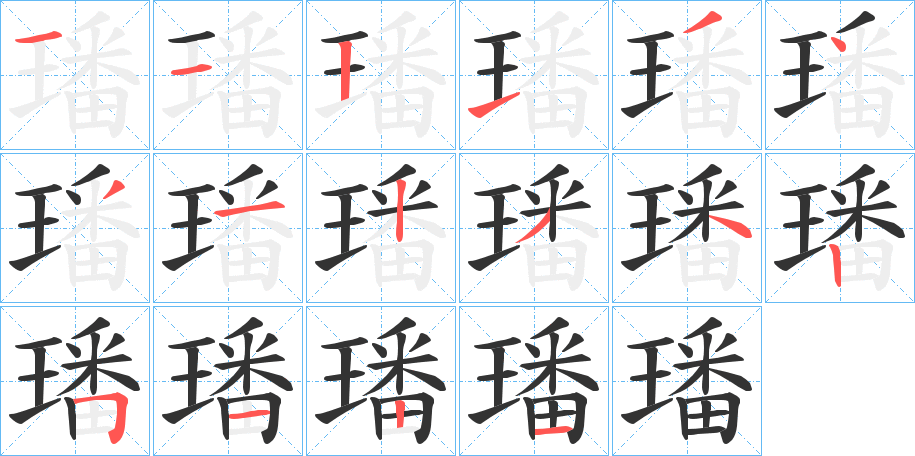 璠字完整笔顺步骤图