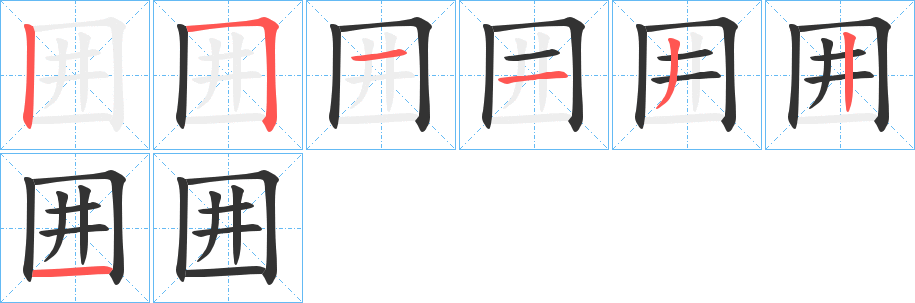 囲字完整笔顺步骤图