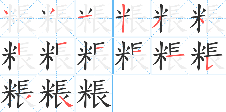 粻字笔顺步骤