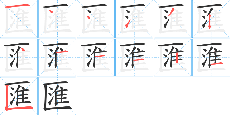 匯字完整笔顺步骤图