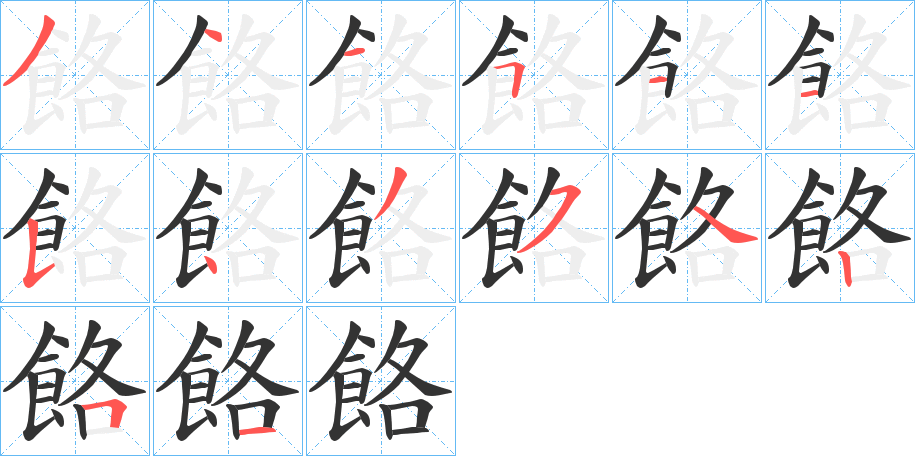 餎字完整笔顺步骤图