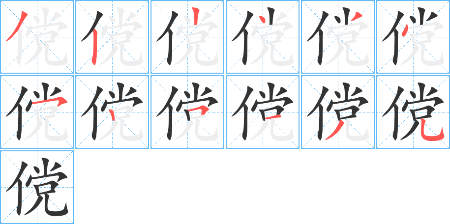 傥字完整笔顺步骤图