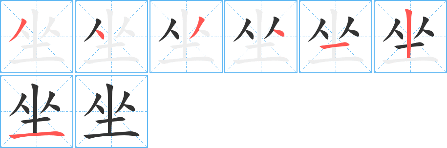 坐字完整笔顺步骤图