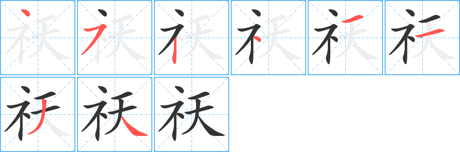 祆字完整笔顺步骤图