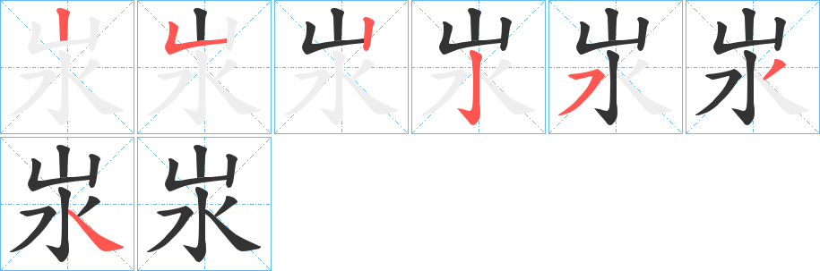 汖字完整笔顺步骤图
