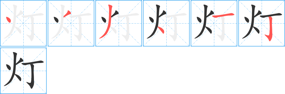 灯字完整笔顺步骤图