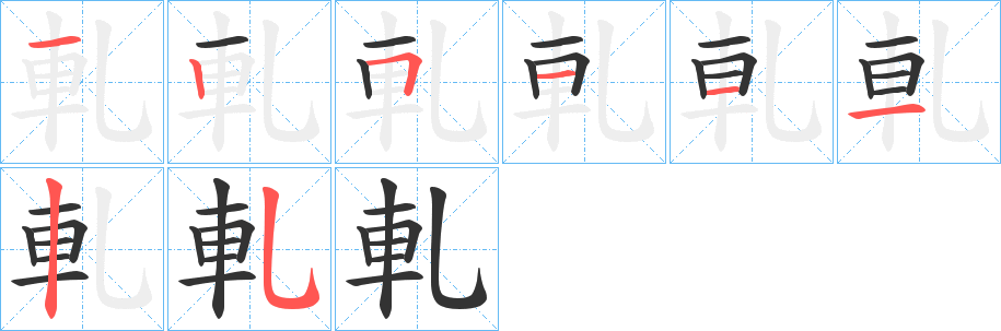軋字完整笔顺步骤图