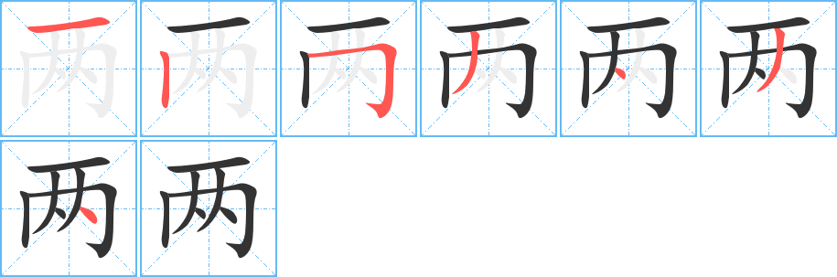 两字完整笔顺步骤图