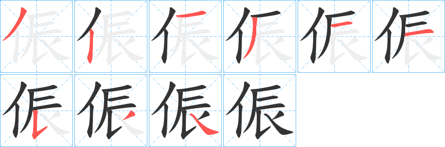 侲字笔顺步骤