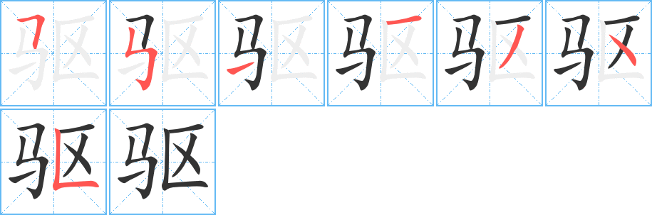 驱字完整笔顺步骤图