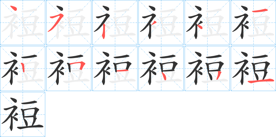 裋字完整笔顺步骤图