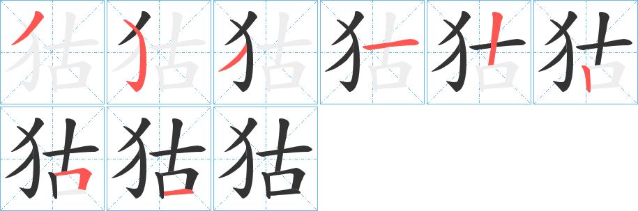 狜字完整笔顺步骤图