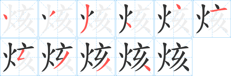 烗字完整笔顺步骤图