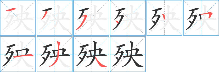 殃字完整笔顺步骤图