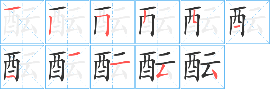 酝字完整笔顺步骤图