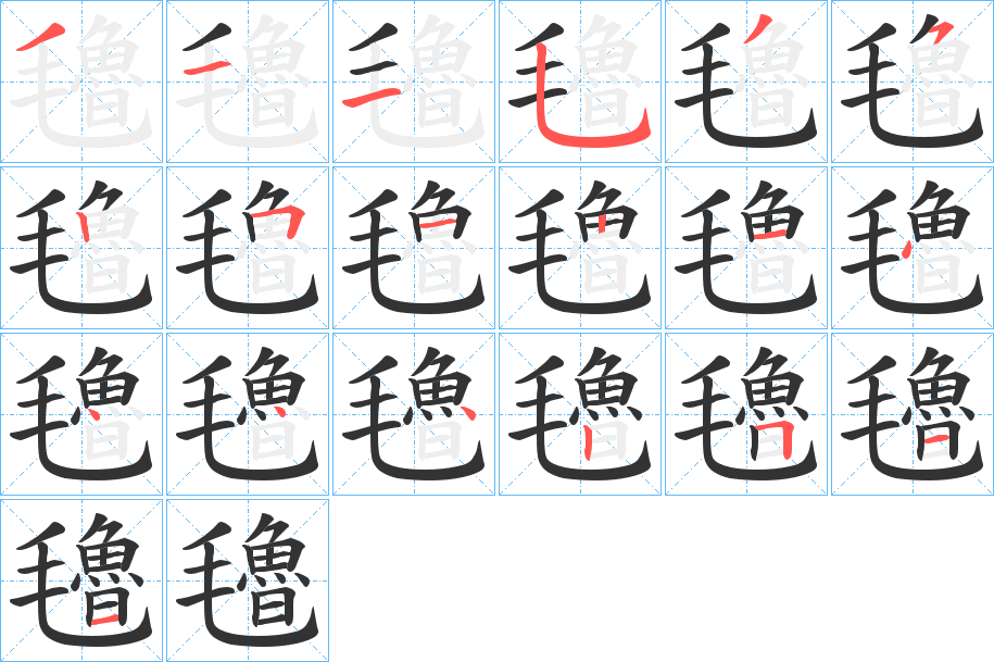 氌字完整笔顺步骤图