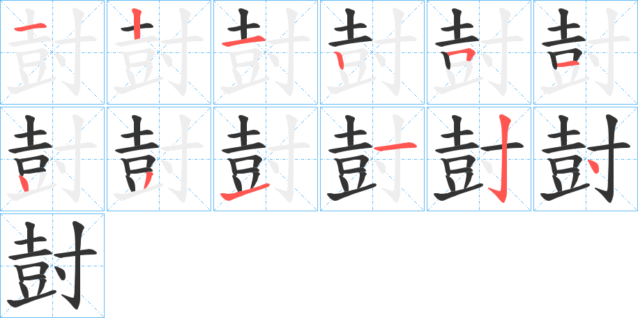 尌字完整笔顺步骤图