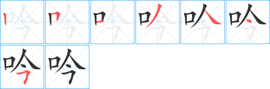 吟字完整笔顺步骤图
