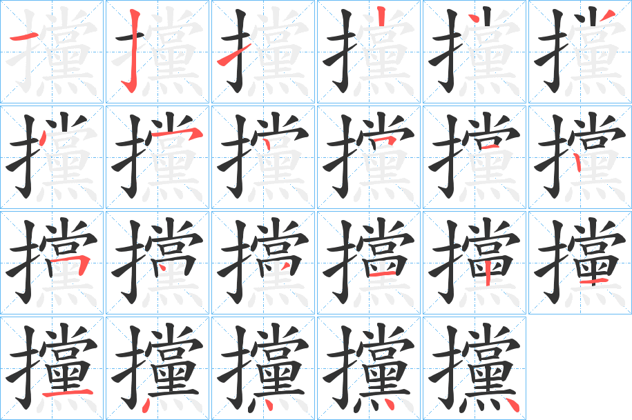 攩字完整笔顺步骤图