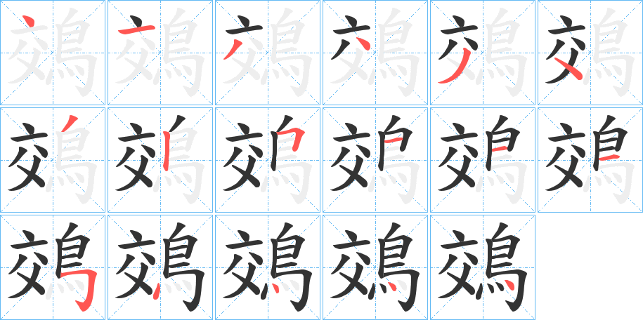 鵁字完整笔顺步骤图