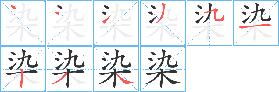 染字完整笔顺步骤图