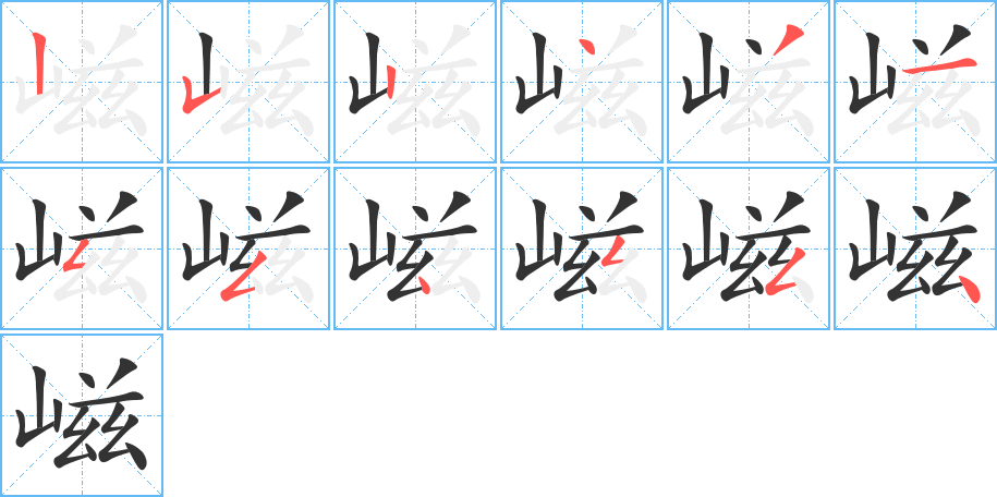 嵫字完整笔顺步骤图